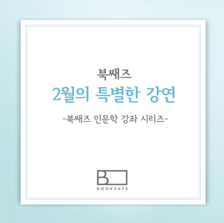 북쌔즈 2019. 2월 강연 카드뉴스