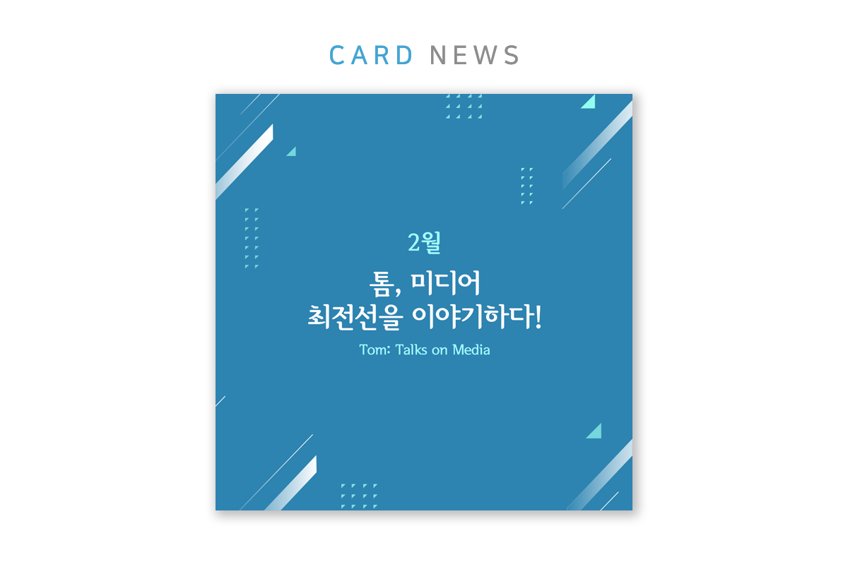 2019.2월 톰미디어 카드뉴스