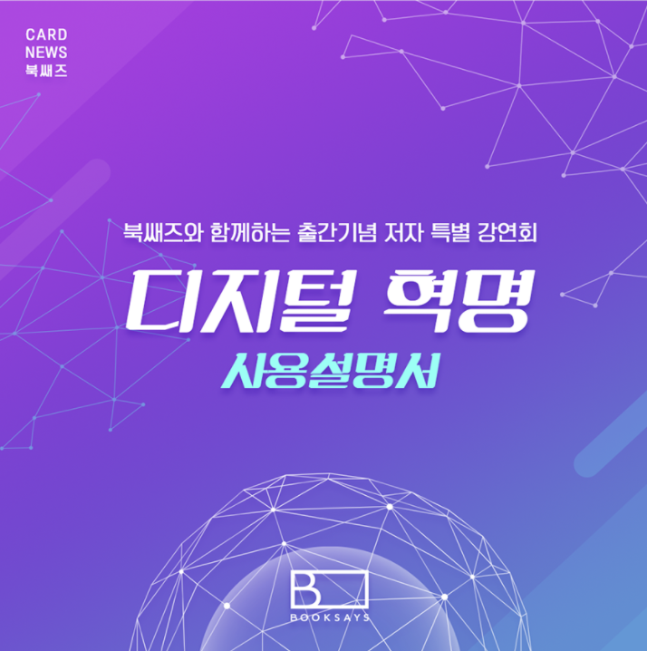 디지털혁명 사용설명서 카드뉴스