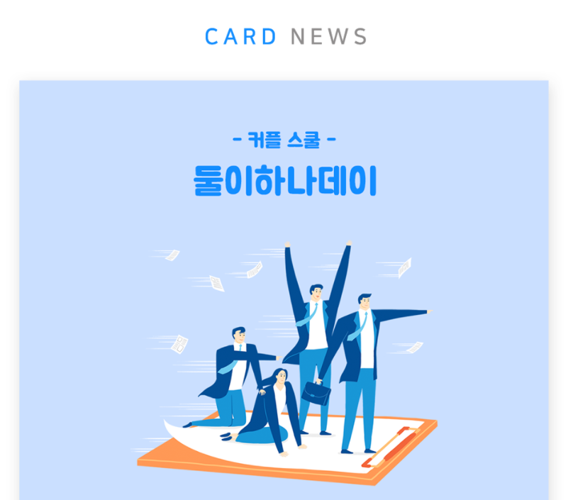 둘이하나데이 2019.2월 통합 브랜딩