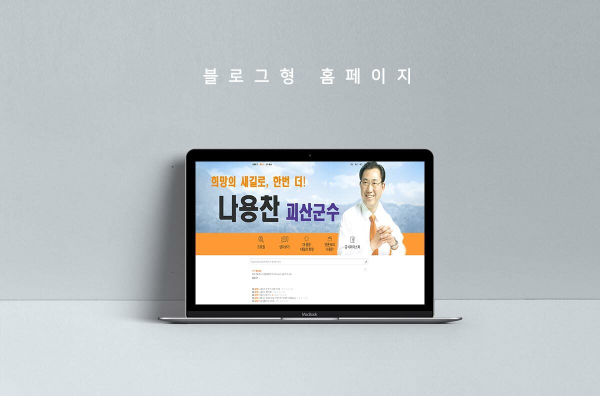 괴산군수, 나용찬 공식 블로그