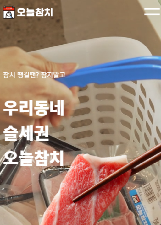 오늘의 참치 공식 홈페이지